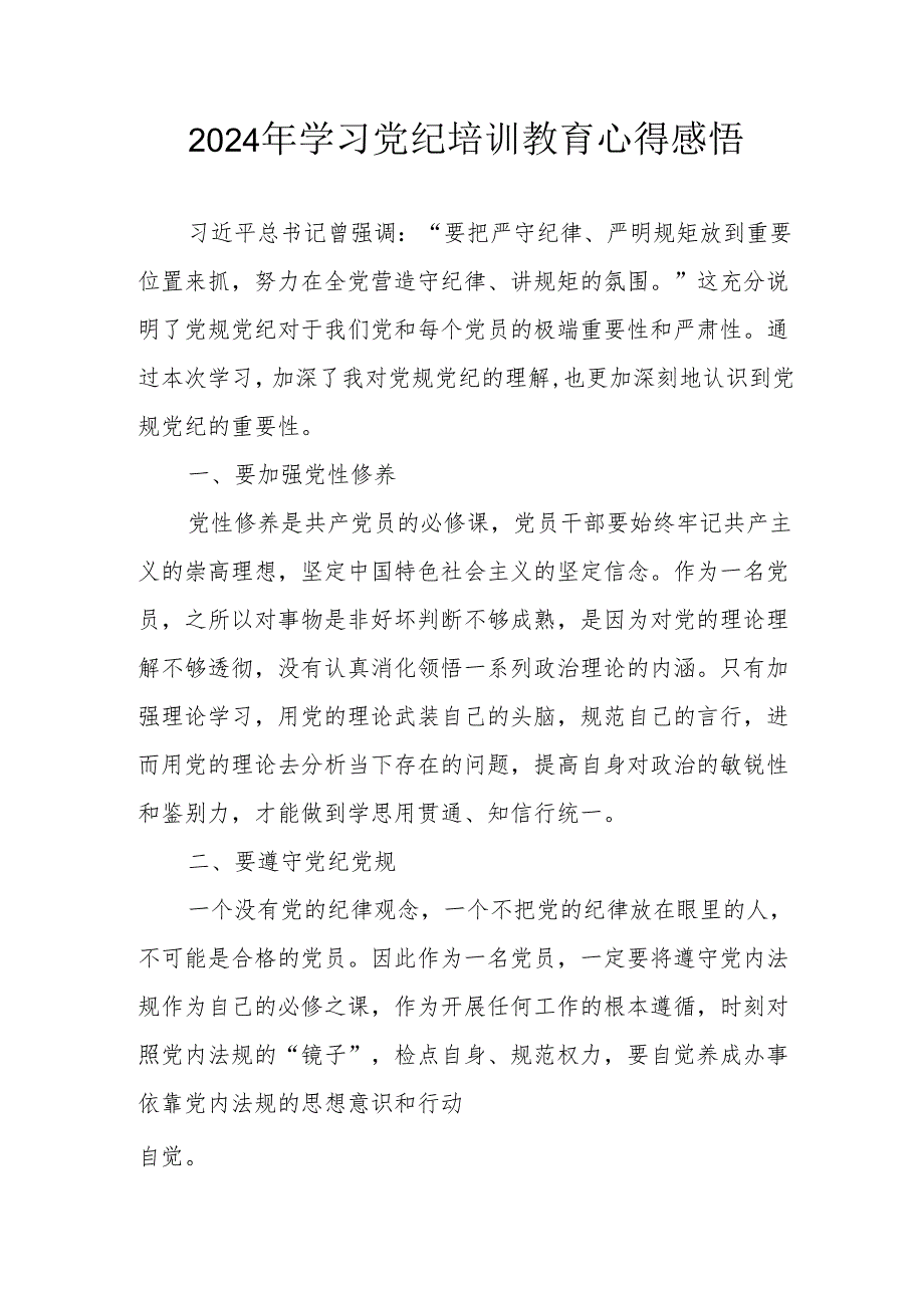 2024年街道社区党员干部《学习党纪教育》心得感悟 （汇编8份）.docx_第1页