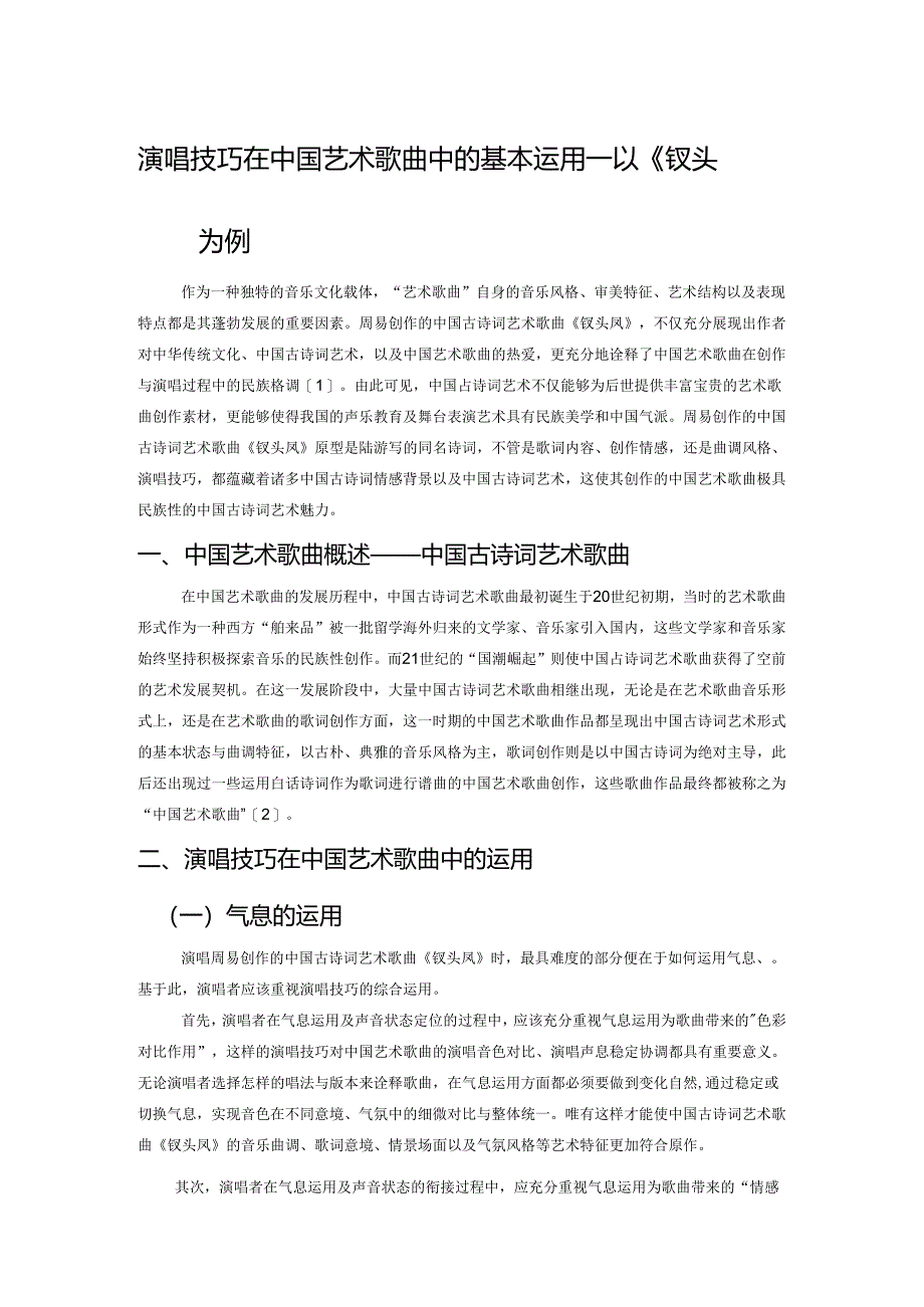 演唱技巧在中国艺术歌曲中的基本运用——以《钗头凤》为例.docx_第1页