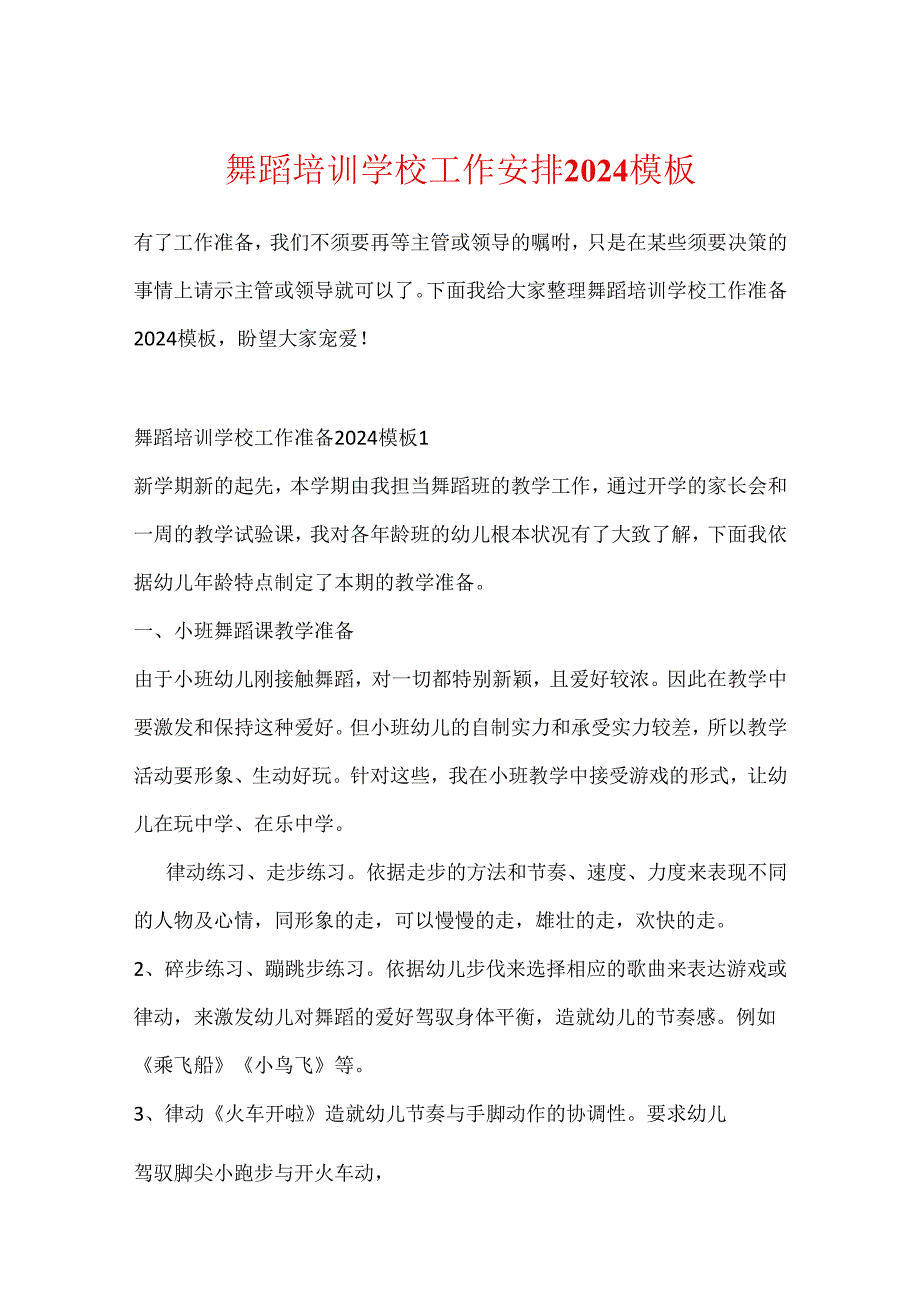 舞蹈培训学校工作计划2024模板.docx_第1页