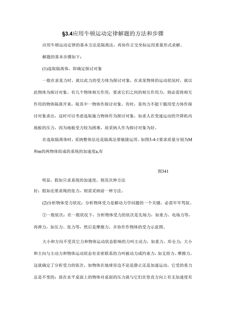 3.4应用牛顿运动定律解题的方法和步骤.docx_第1页