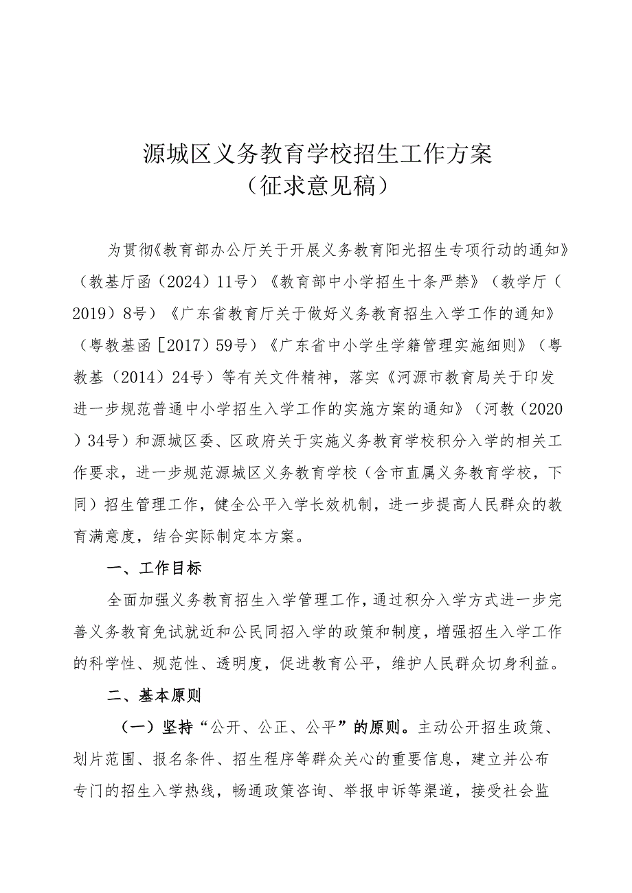 源城区义务教育学校招生工作方案（征求意见稿）.docx_第1页