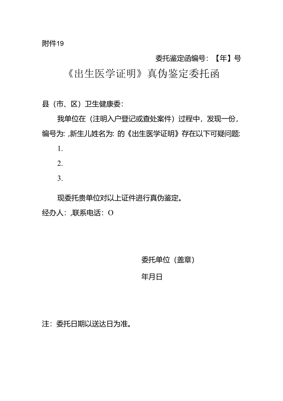 《出生医学证明》真伪鉴定委托函.docx_第1页