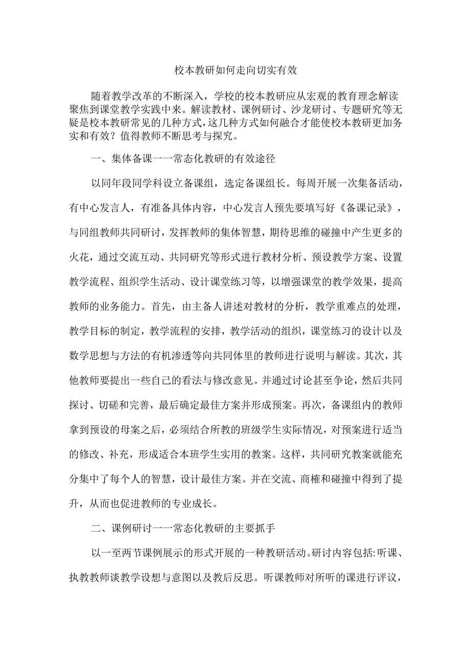 校本教研如何走向切实有效.docx_第1页