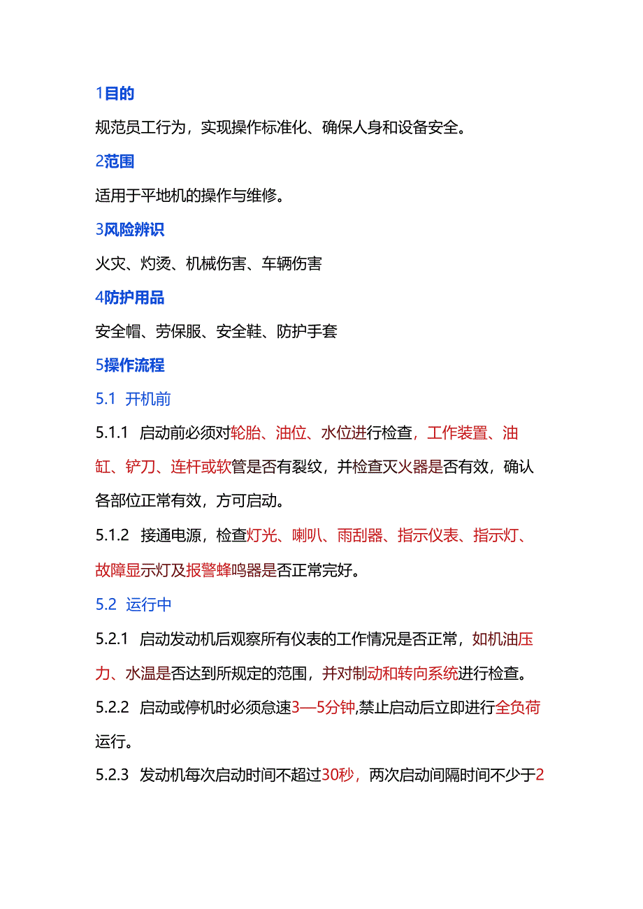 平地机安全操作规程.docx_第1页