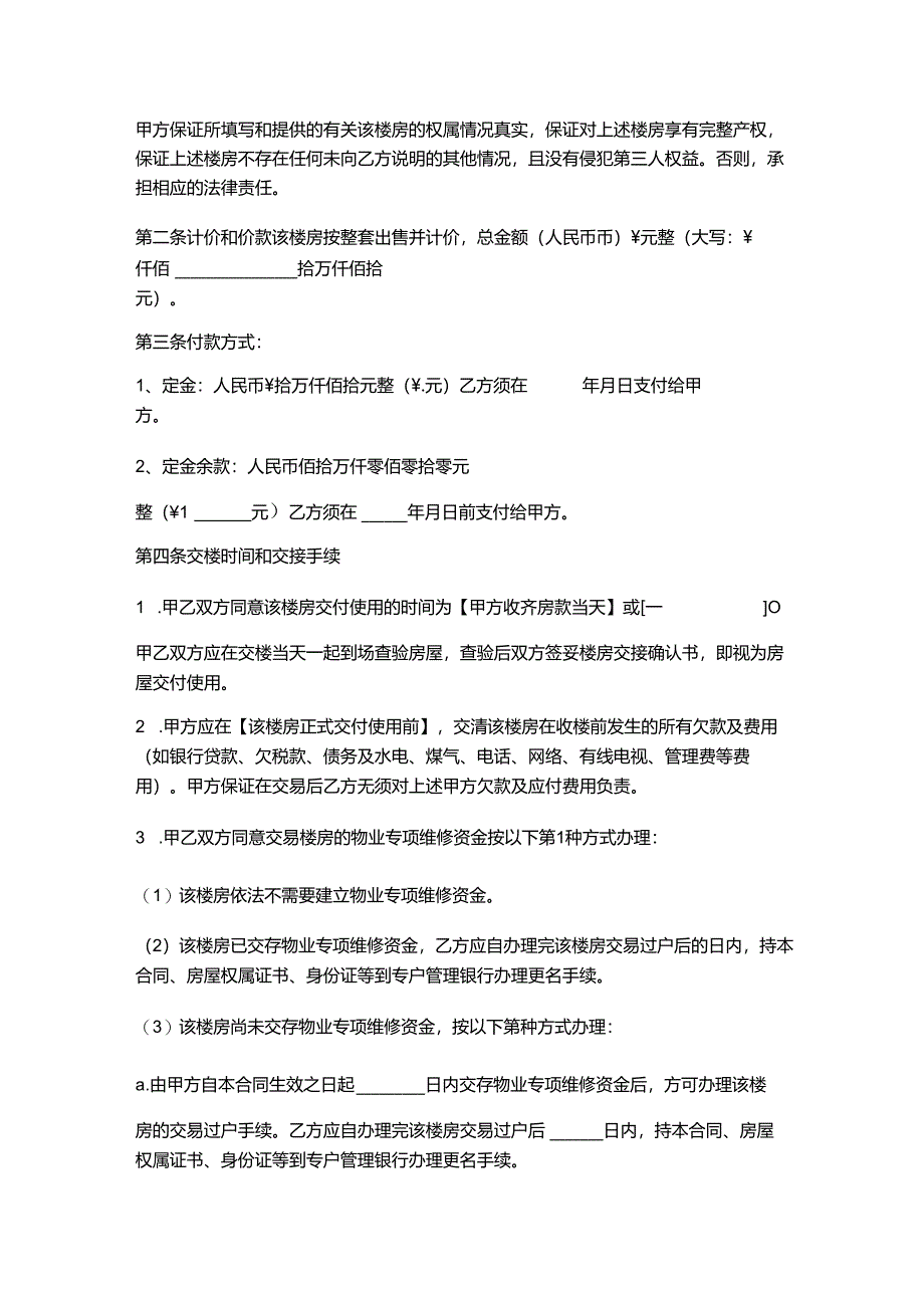 出售楼房协议书.docx_第2页