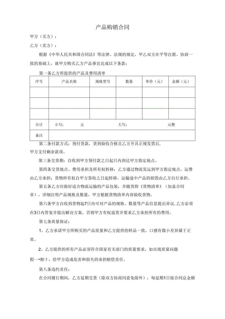 产 品 购 销 合 同.docx_第1页