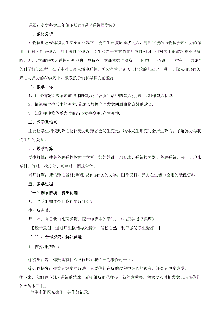 4、弹簧里的学问.docx_第1页