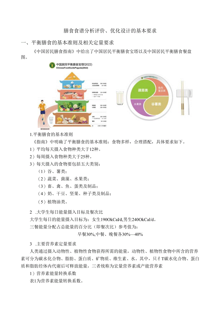 膳食食谱分析评价优化设计的基本要求.docx_第1页