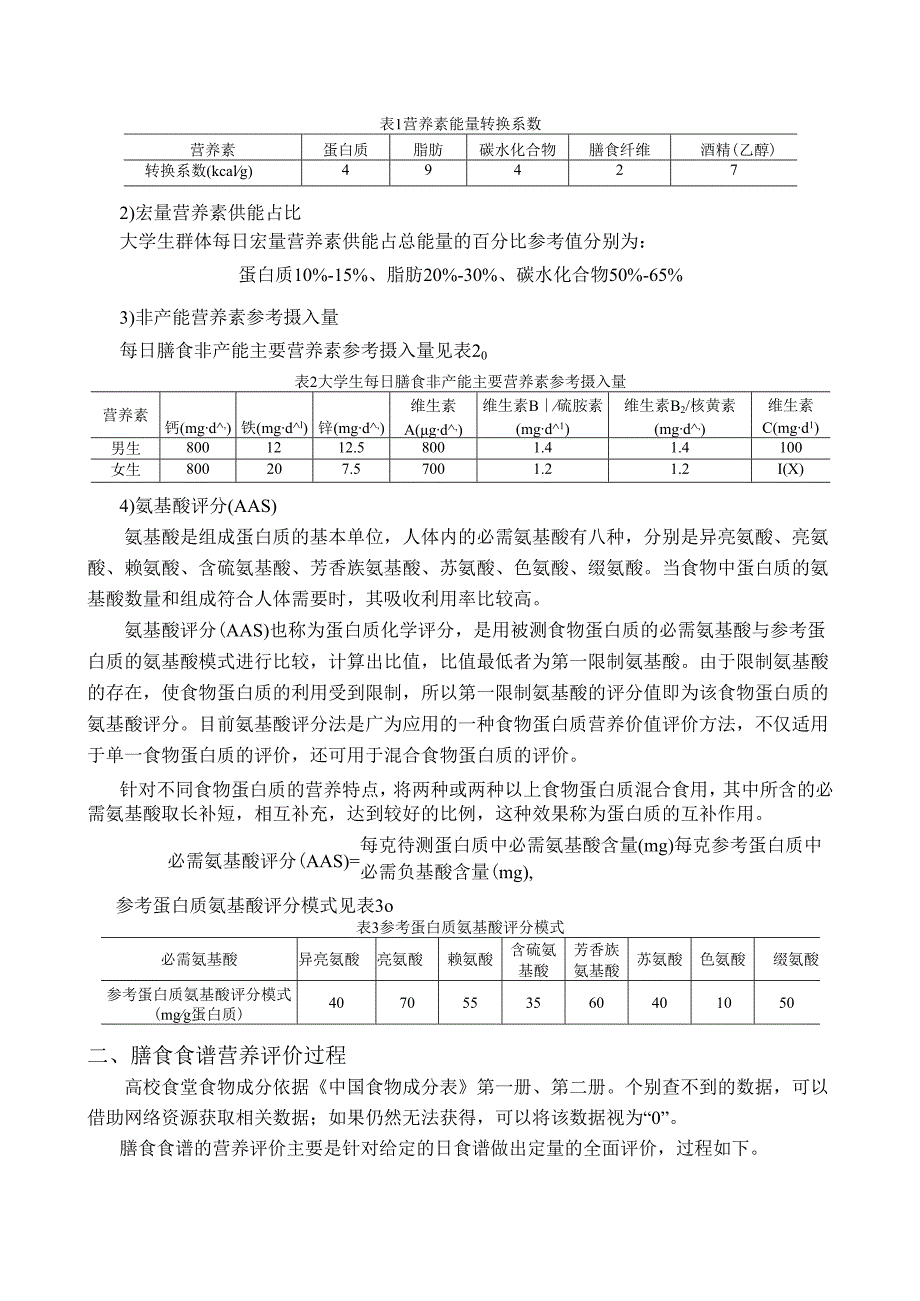 膳食食谱分析评价优化设计的基本要求.docx_第2页