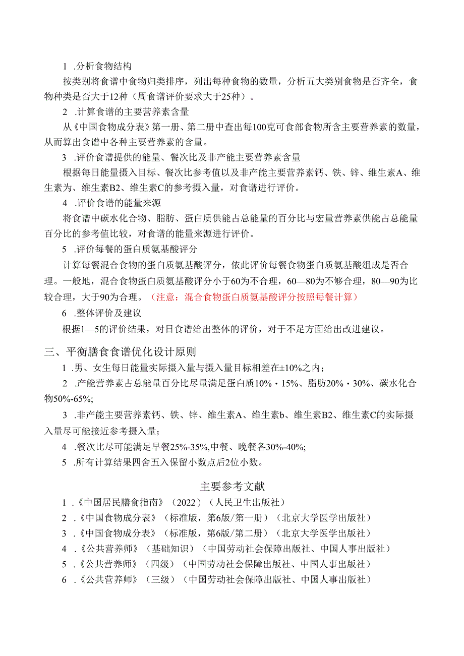 膳食食谱分析评价优化设计的基本要求.docx_第3页