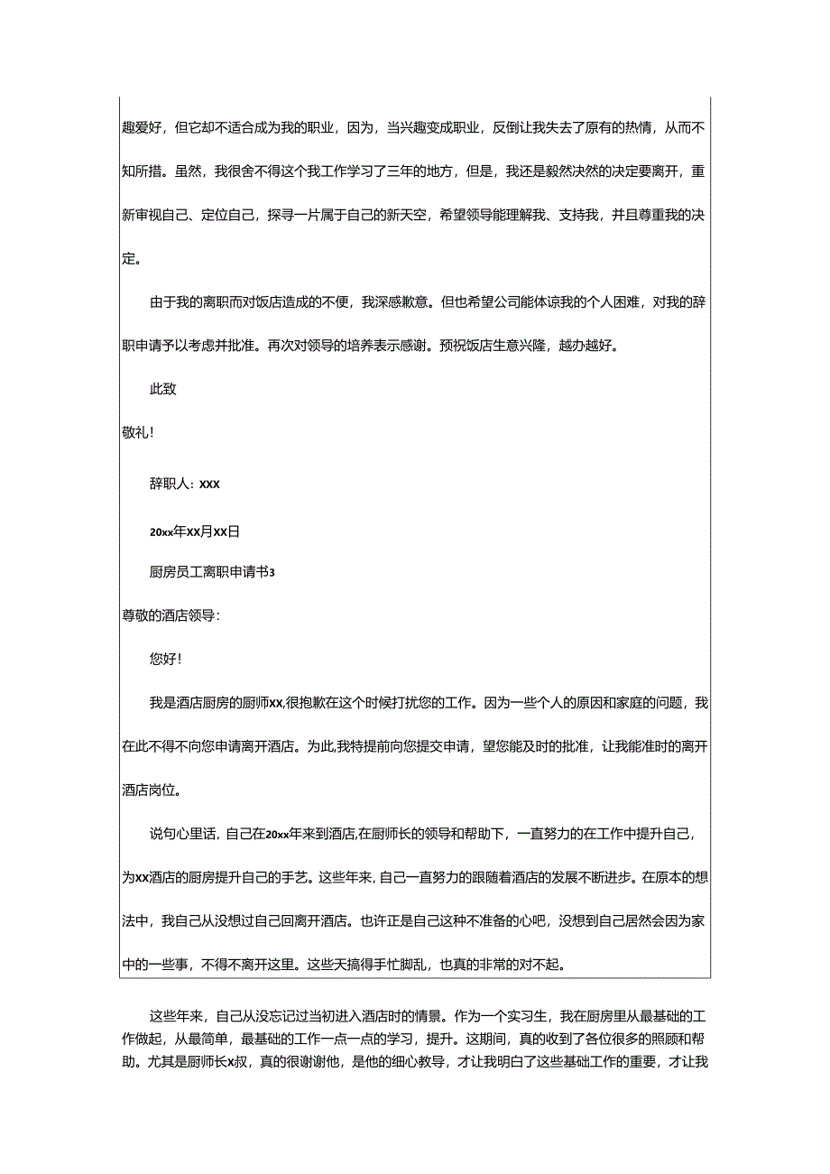 2024年厨房员工离职申请书.docx_第2页