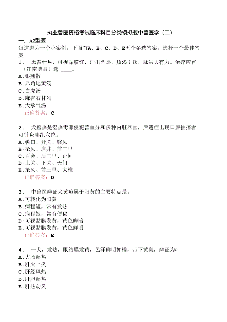 执业兽医资格考试临床科目分类模拟题中兽医学(二).docx_第1页