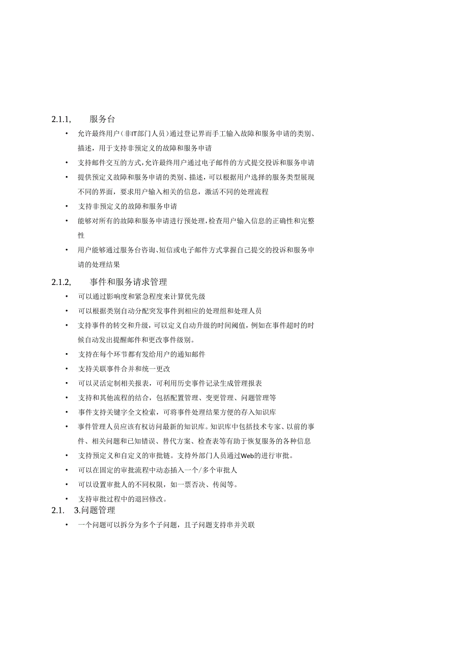 中信证券信息技术中心IT服务管理项目需求（一期 ）-流程及系统监控平台 V0.3.docx_第3页