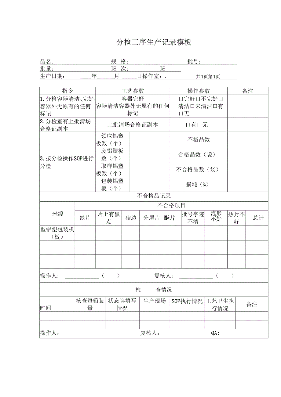 分检工序生产记录模板.docx_第1页