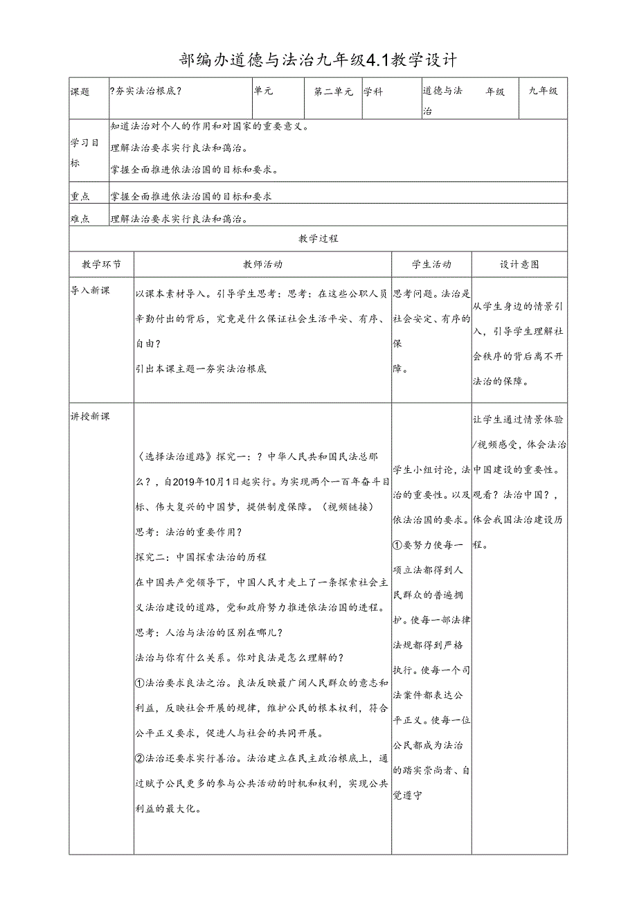 人教版九年级道德与法治上册 4.1夯实法治基础 教案.docx_第1页