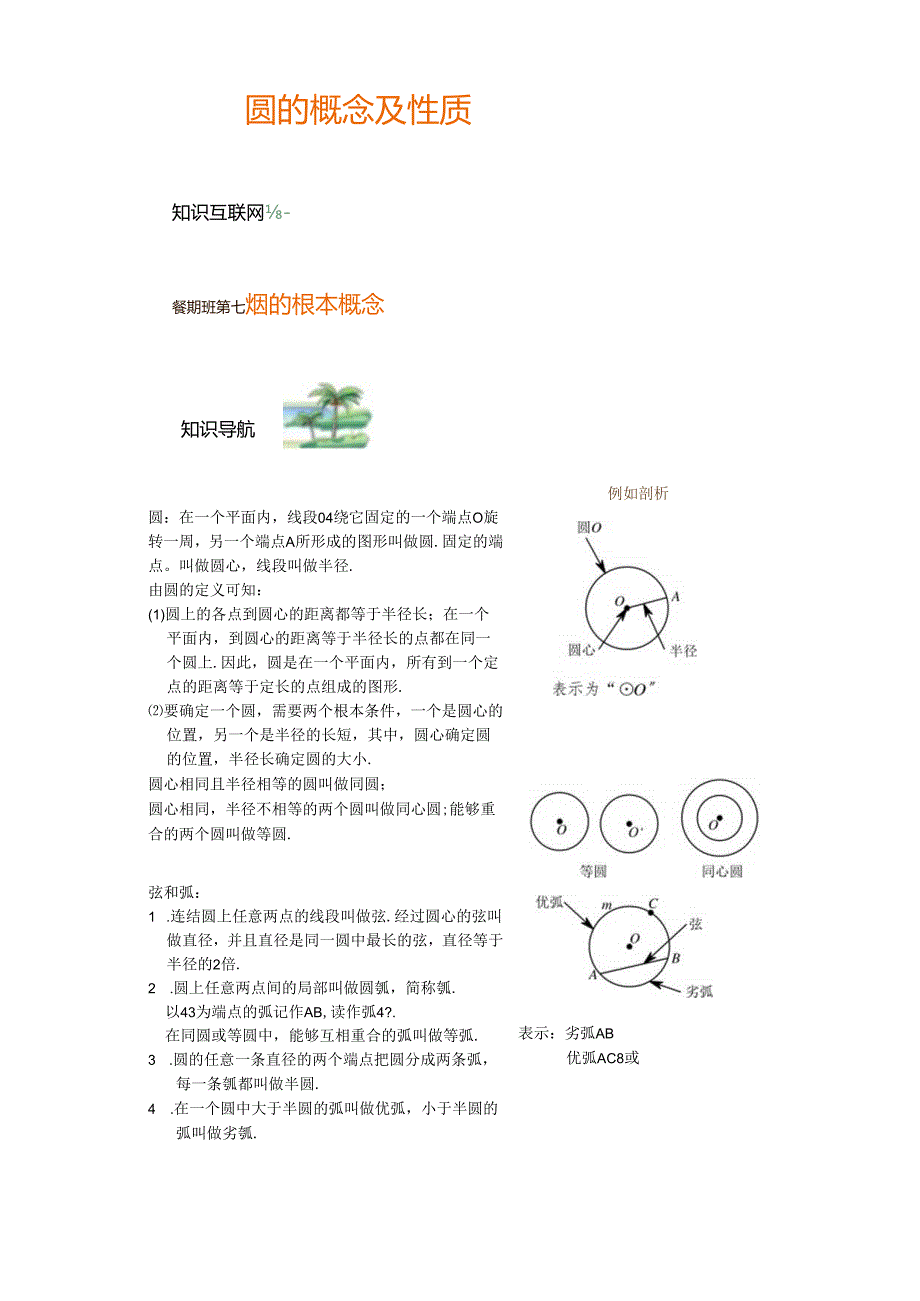 人教版九年级上册 24.1 圆的概念及性质教学案（无答案）.docx_第1页