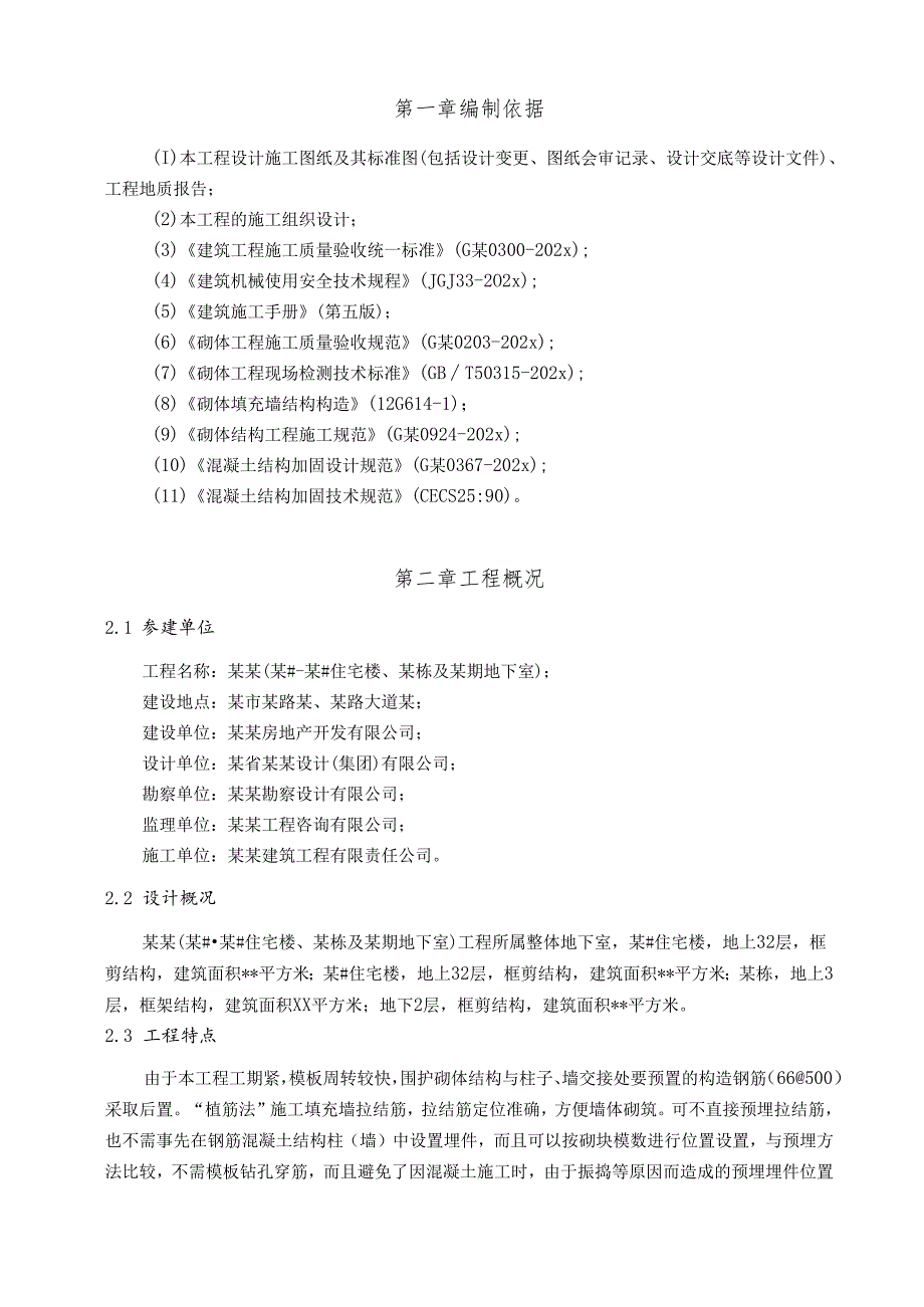 二次结构植筋专项施工方案-最新.docx_第2页