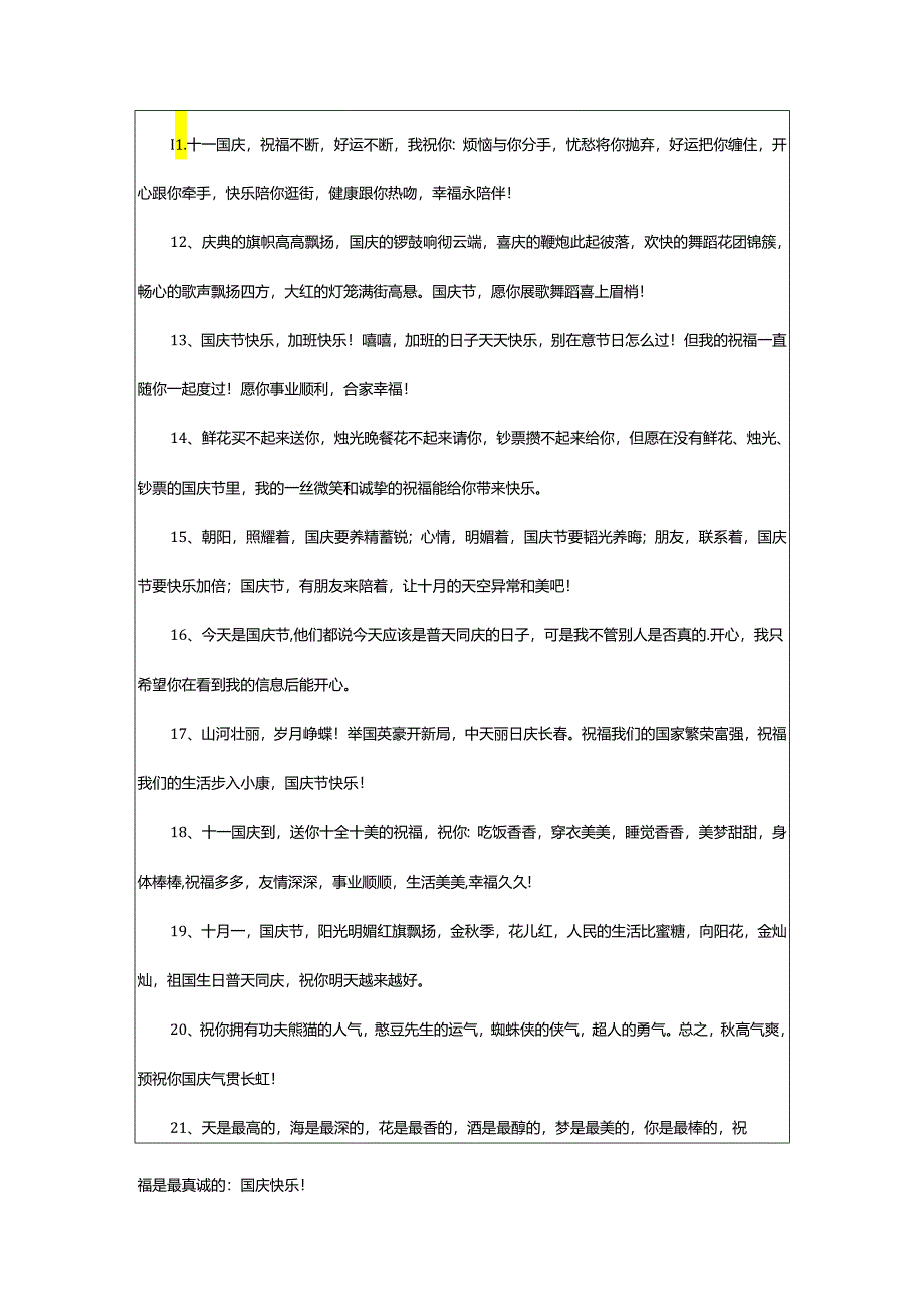 2024年表达思念之情的国庆节短信祝福语.docx_第3页