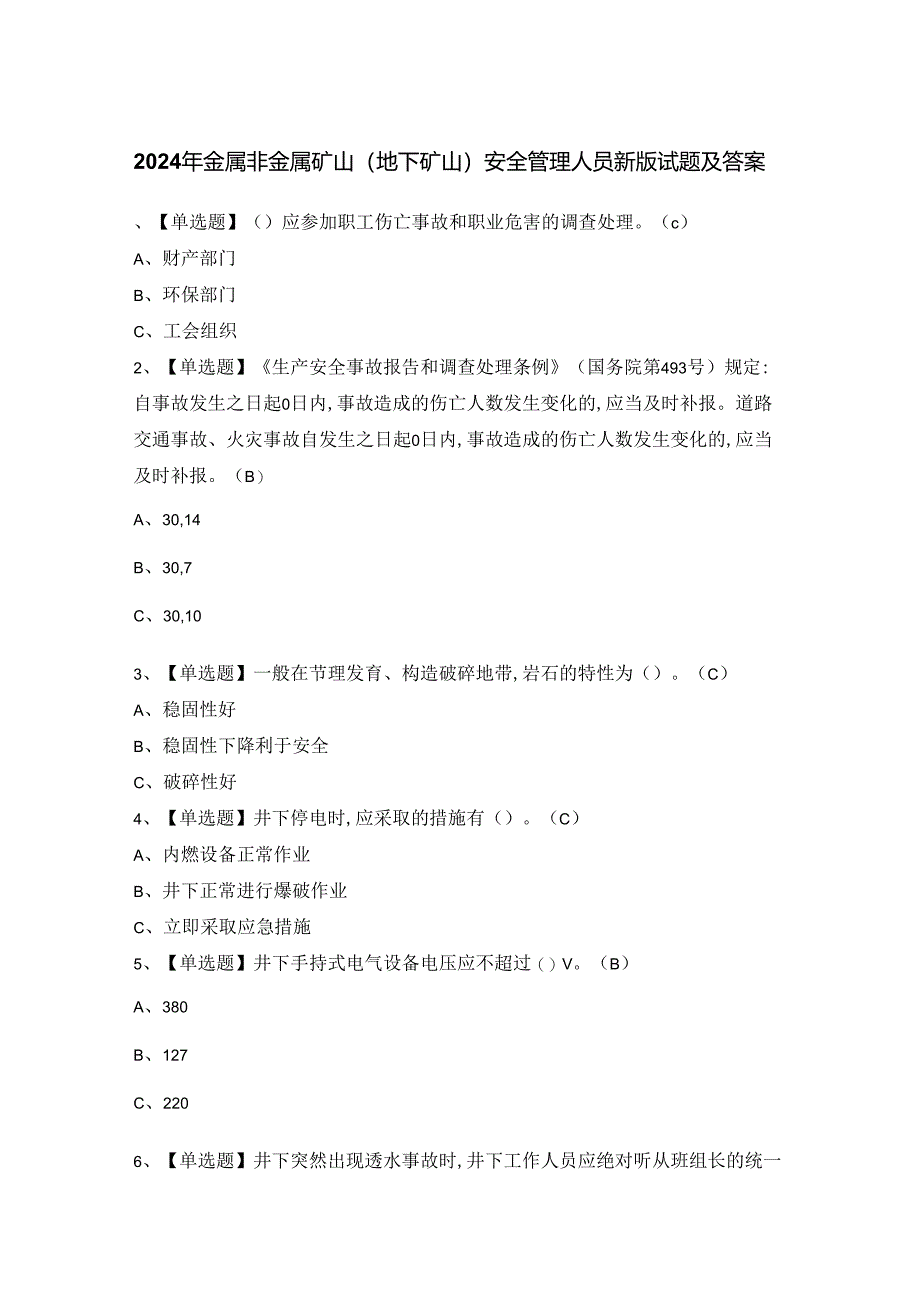 2024年金属非金属矿山（地下矿山）安全管理人员新版试题及答案.docx_第1页