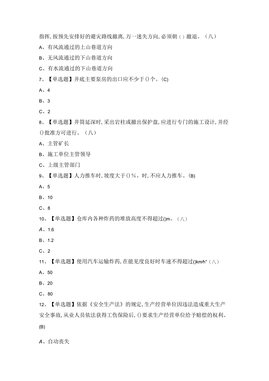 2024年金属非金属矿山（地下矿山）安全管理人员新版试题及答案.docx_第2页