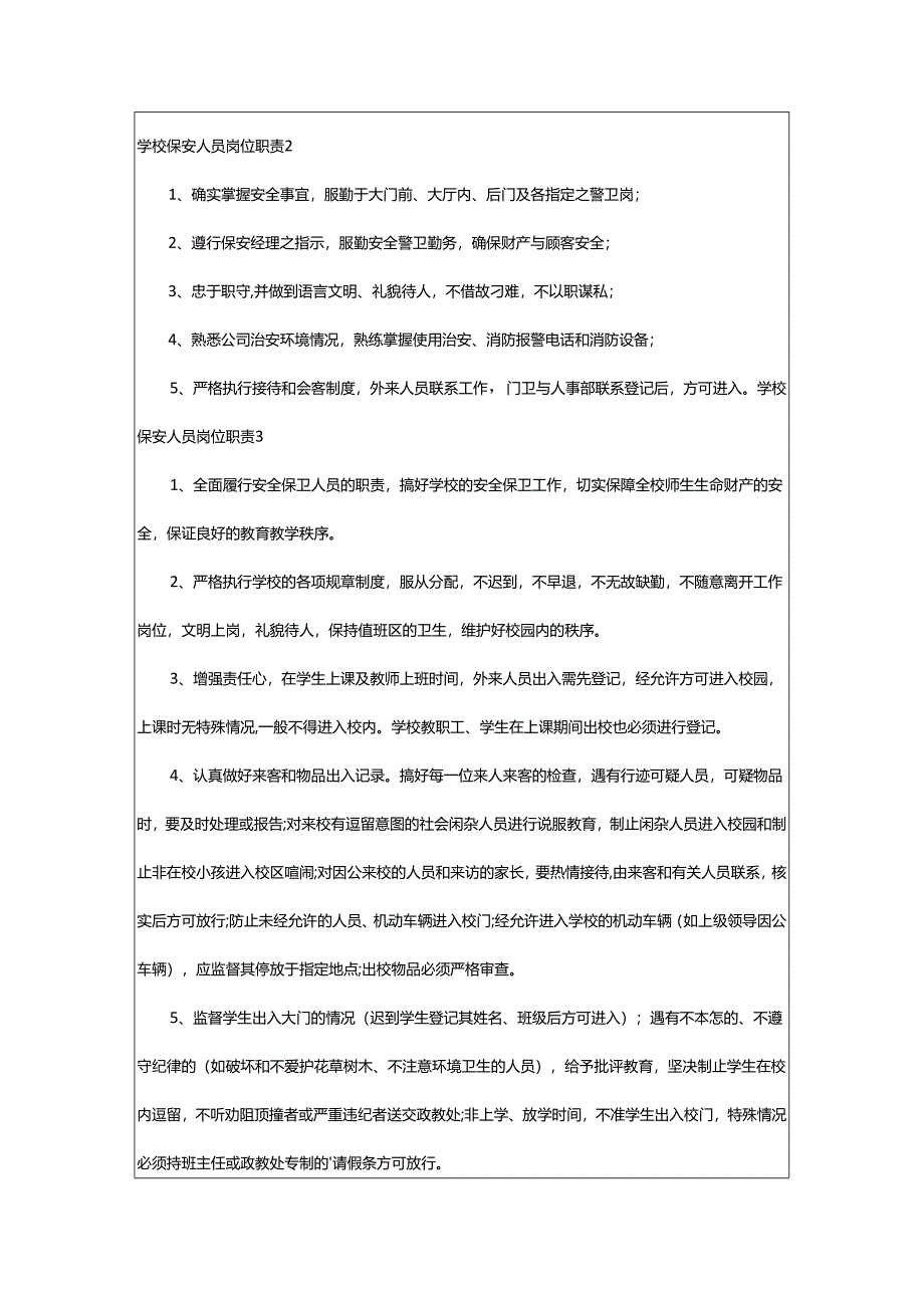 2024年学校保安人员岗位职责.docx_第2页