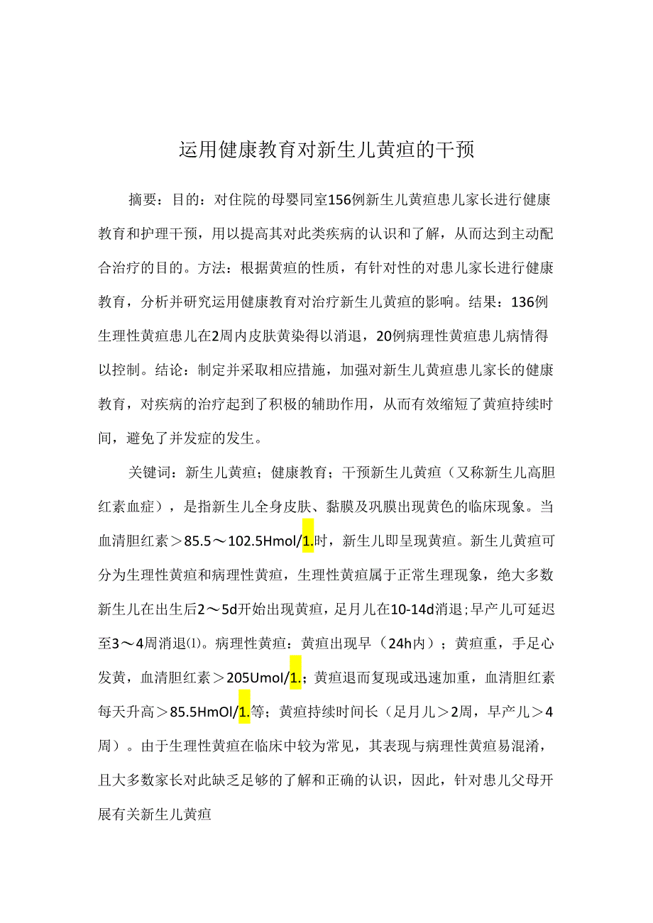 运用健康教育对新生儿黄疸的干预.docx_第1页