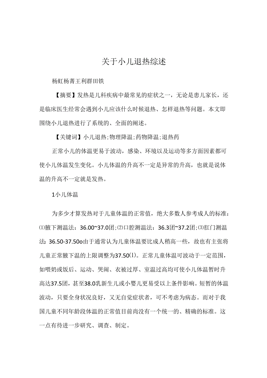 关于小儿退热综述.docx_第1页