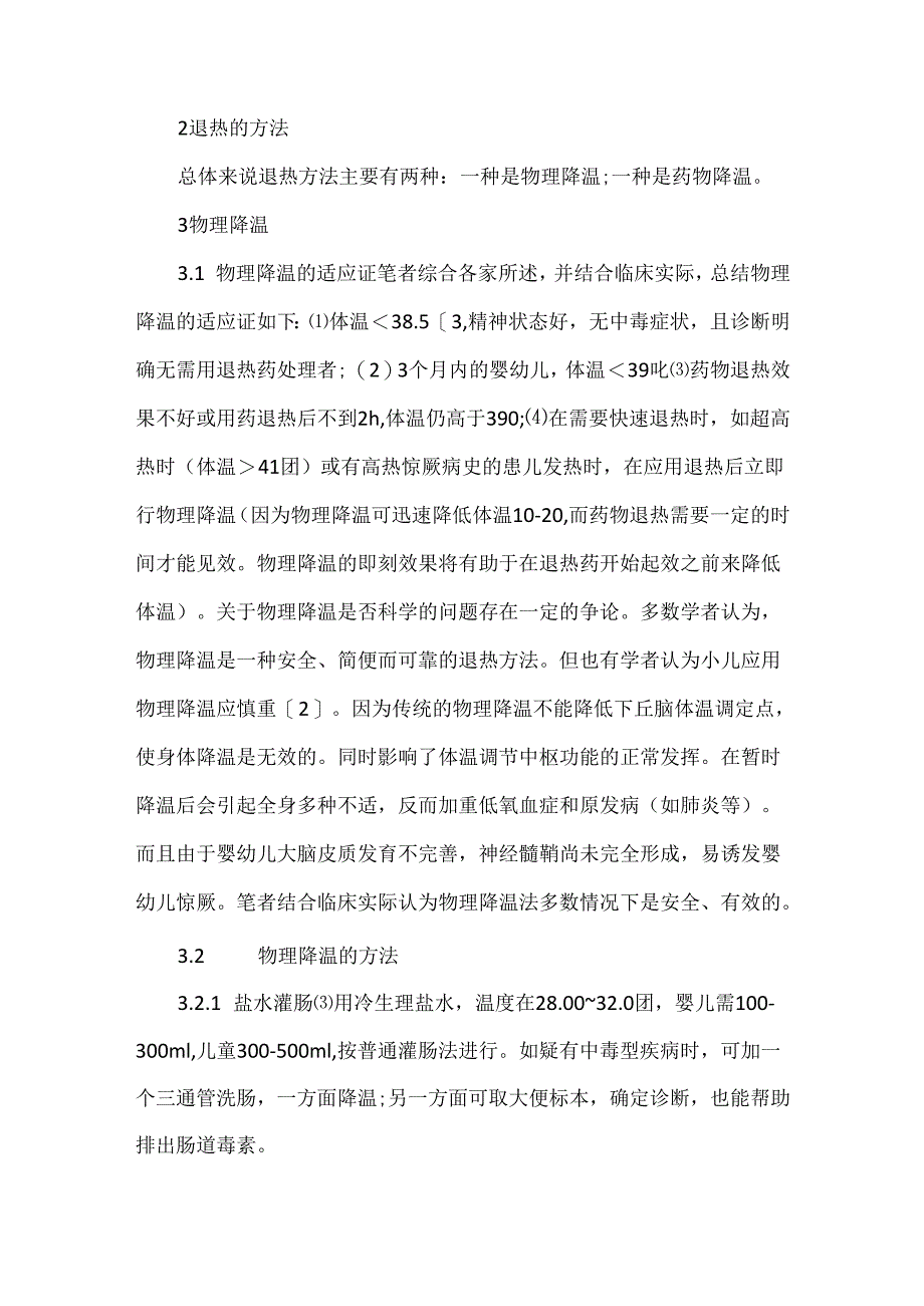 关于小儿退热综述.docx_第2页