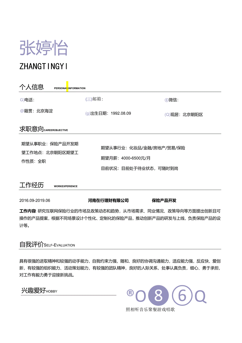 保险产品开发求职简历模板自荐信简约个性.docx_第1页