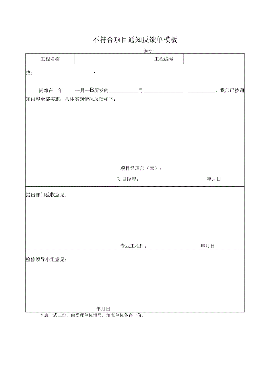 不符合项目通知反馈单模板.docx_第1页