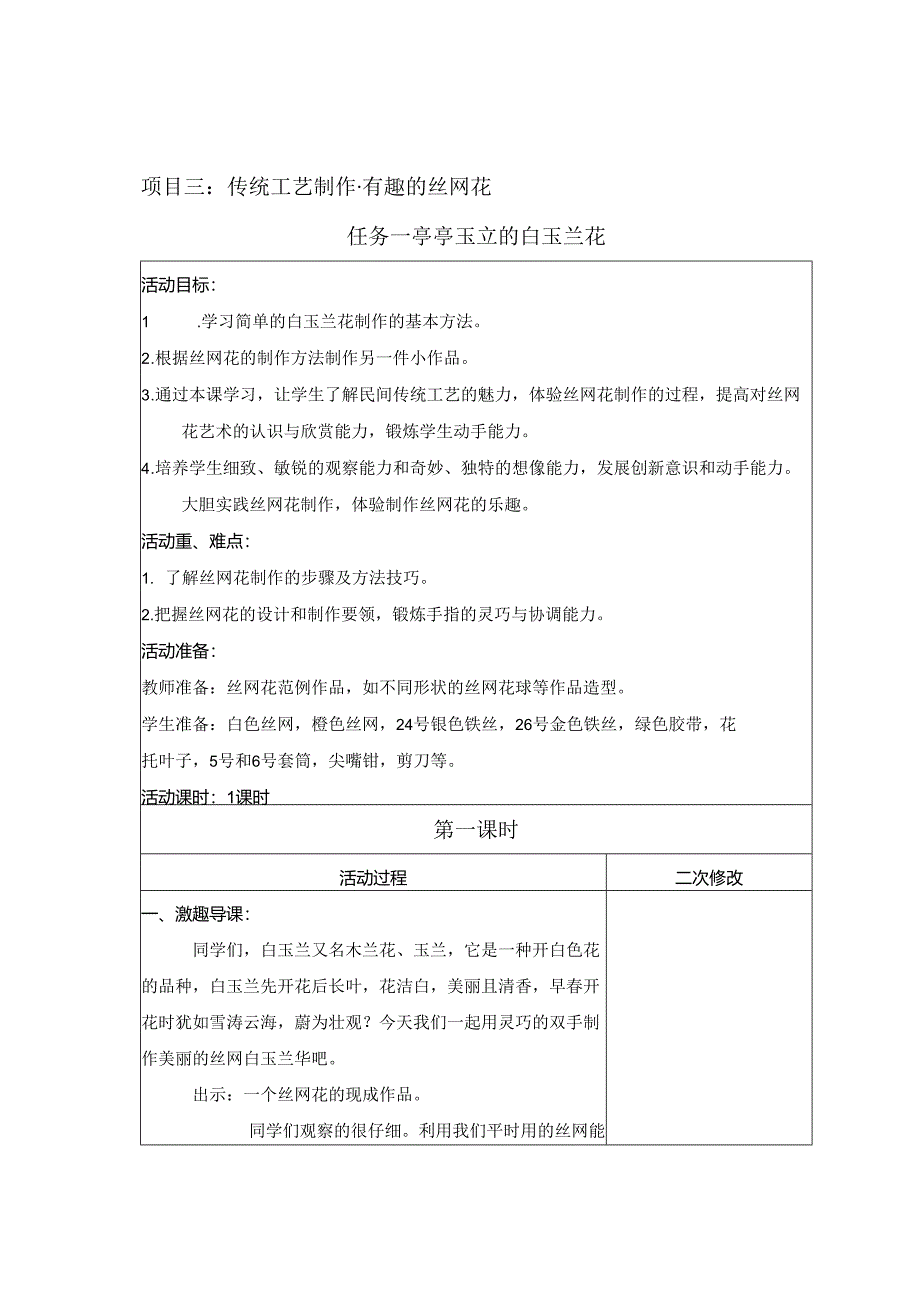 项目3 有趣的丝网花（教案） 四年级下册劳动鲁科版.docx_第1页