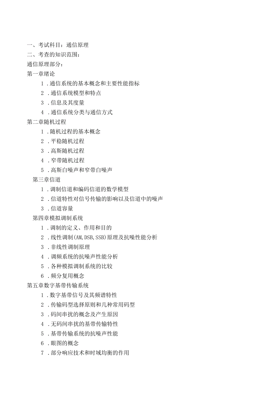 天津理工大学2024年硕士研究生招生考试复试大纲 集成：《通信原理》复试大纲.docx_第1页