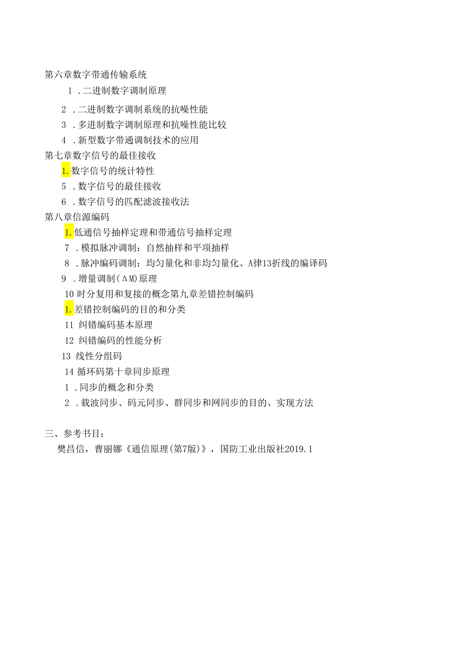 天津理工大学2024年硕士研究生招生考试复试大纲 集成：《通信原理》复试大纲.docx_第2页