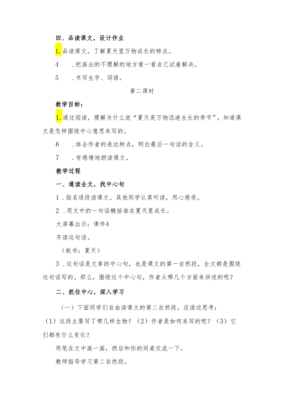 部编版六年级下册《夏天里的成长》一等奖教学设计精选（2篇）.docx_第3页