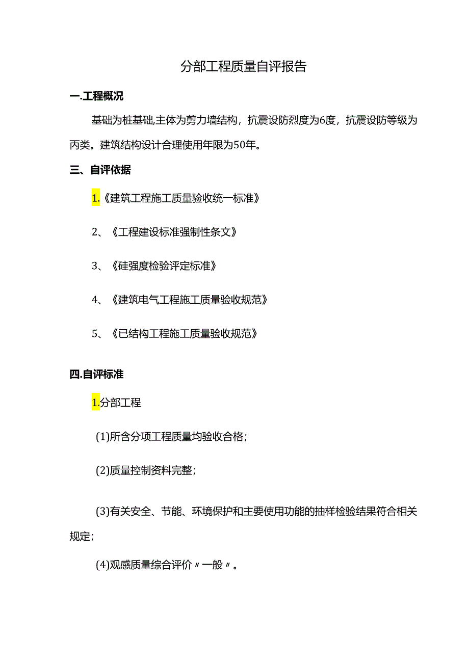 分部工程质量自评报告.docx_第1页