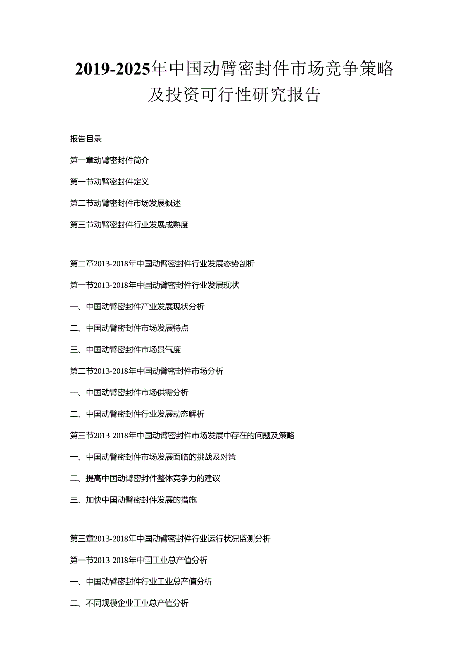 2019-2025年中国动臂密封件市场竞争策略及投资可行性研究报告.docx_第1页