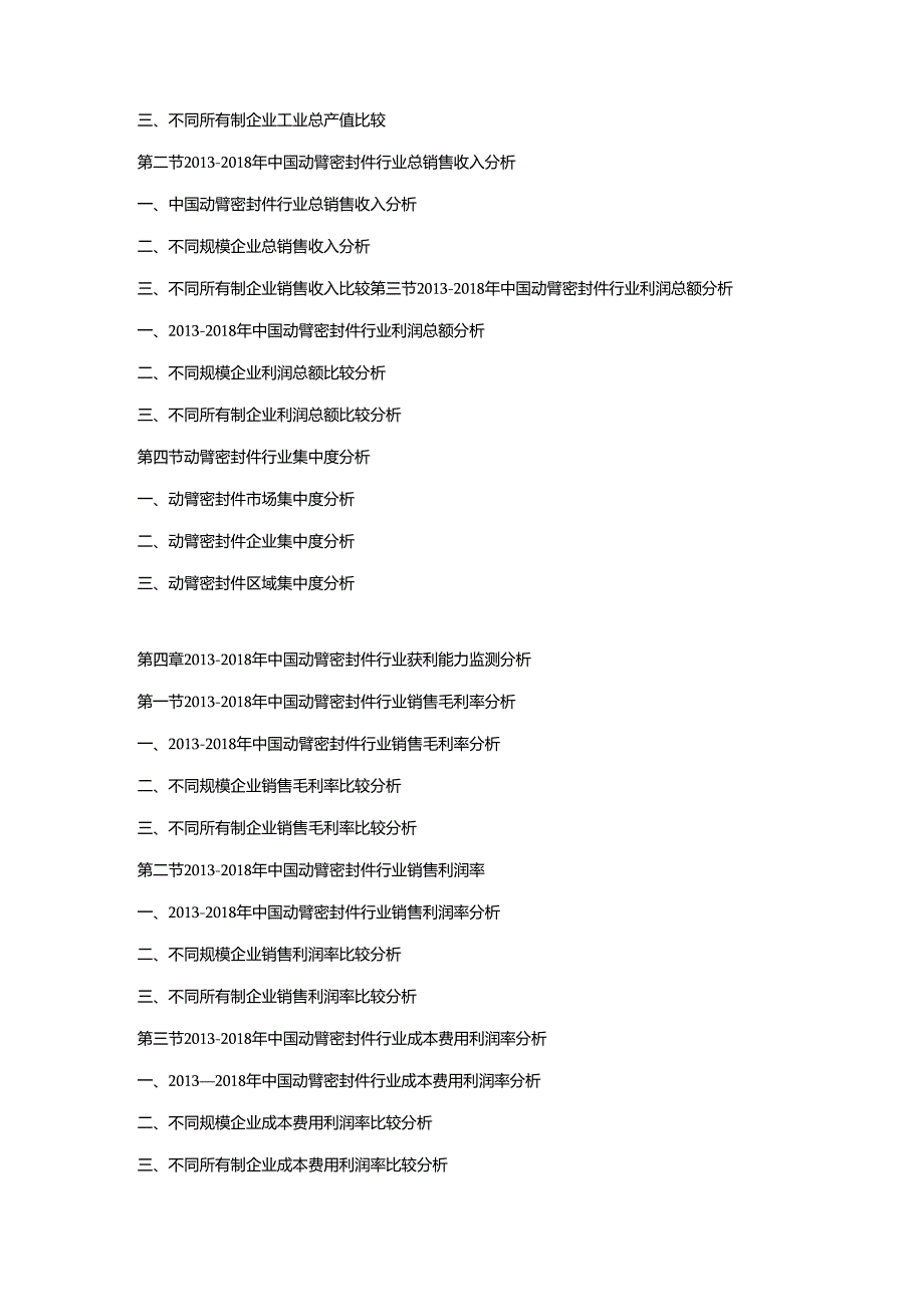 2019-2025年中国动臂密封件市场竞争策略及投资可行性研究报告.docx_第2页