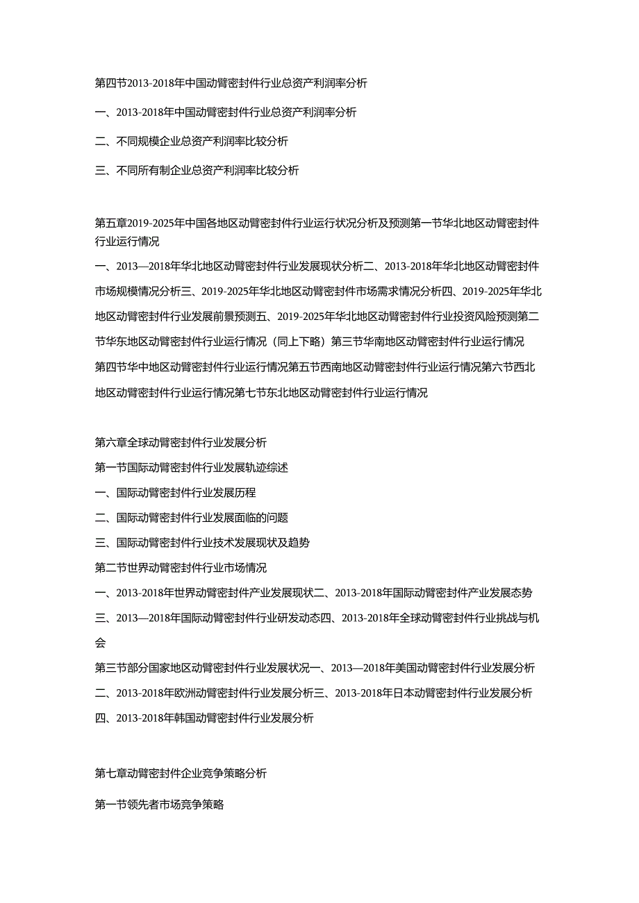 2019-2025年中国动臂密封件市场竞争策略及投资可行性研究报告.docx_第3页