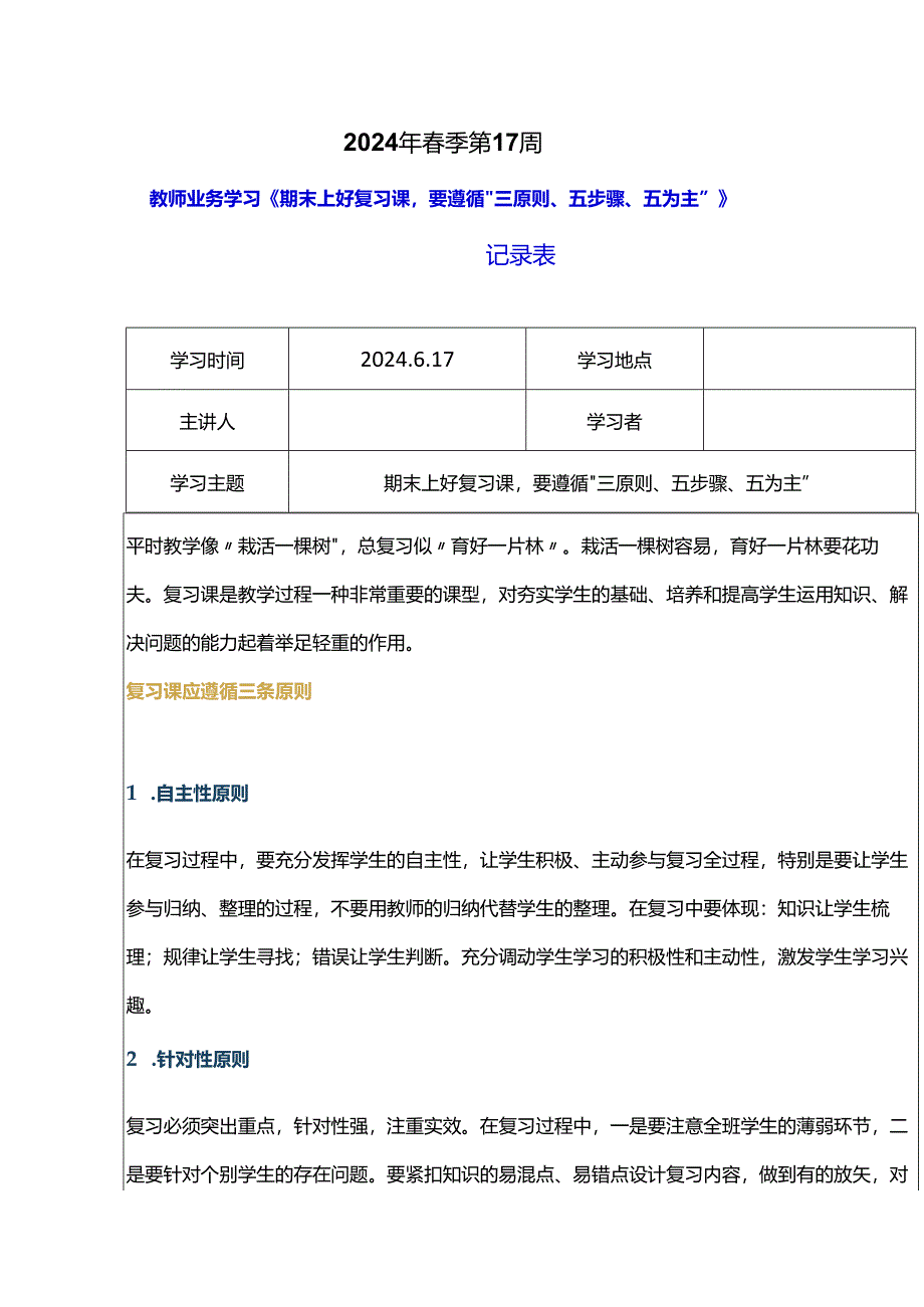 教师业务学习《期末上好复习课要遵循 三原则、五步骤、五为主 》记录表.docx_第1页