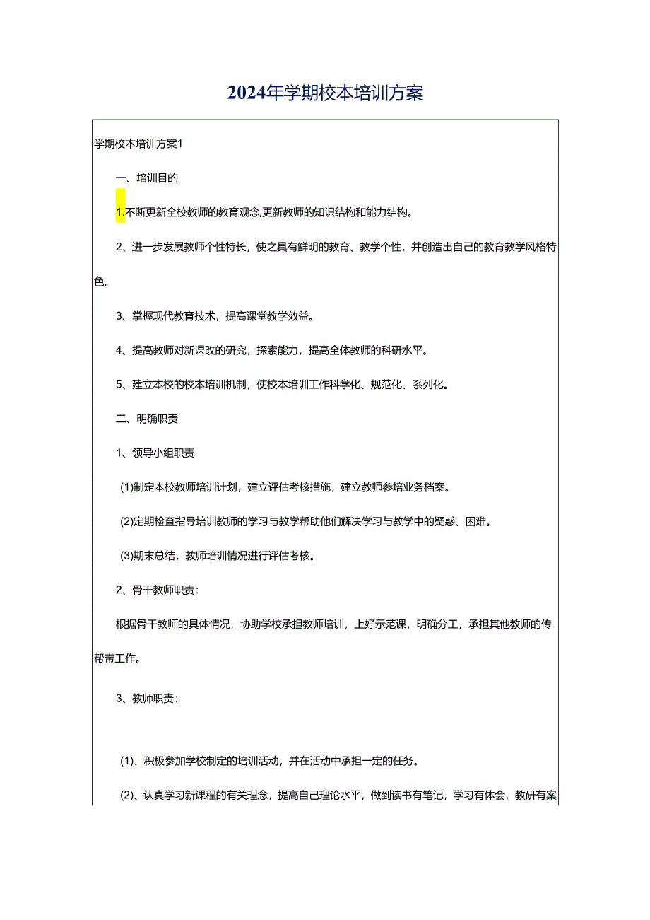 2024年学期校本培训方案.docx_第1页