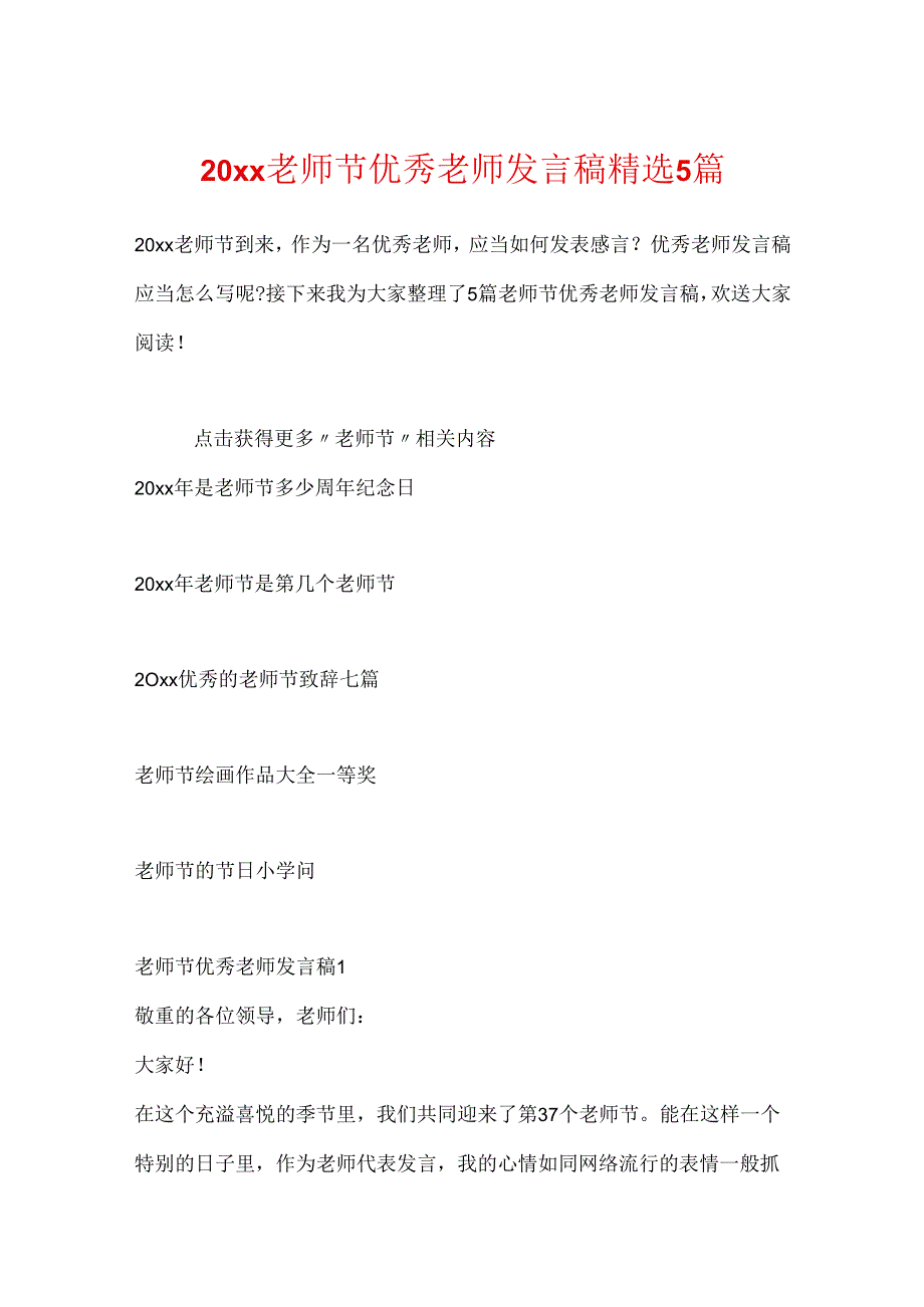 20xx教师节优秀教师发言稿精选5篇.docx_第1页