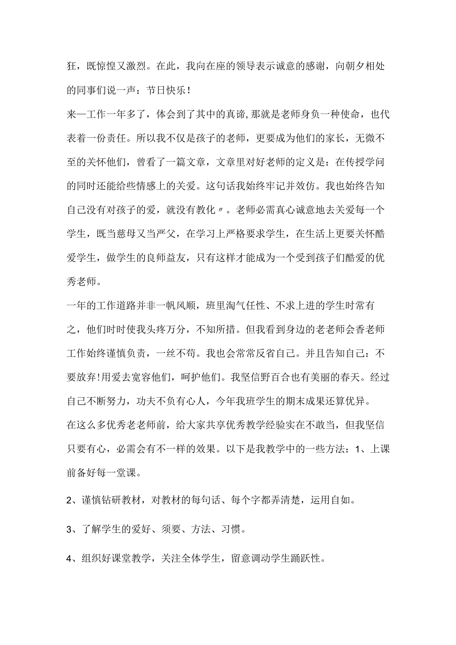 20xx教师节优秀教师发言稿精选5篇.docx_第2页