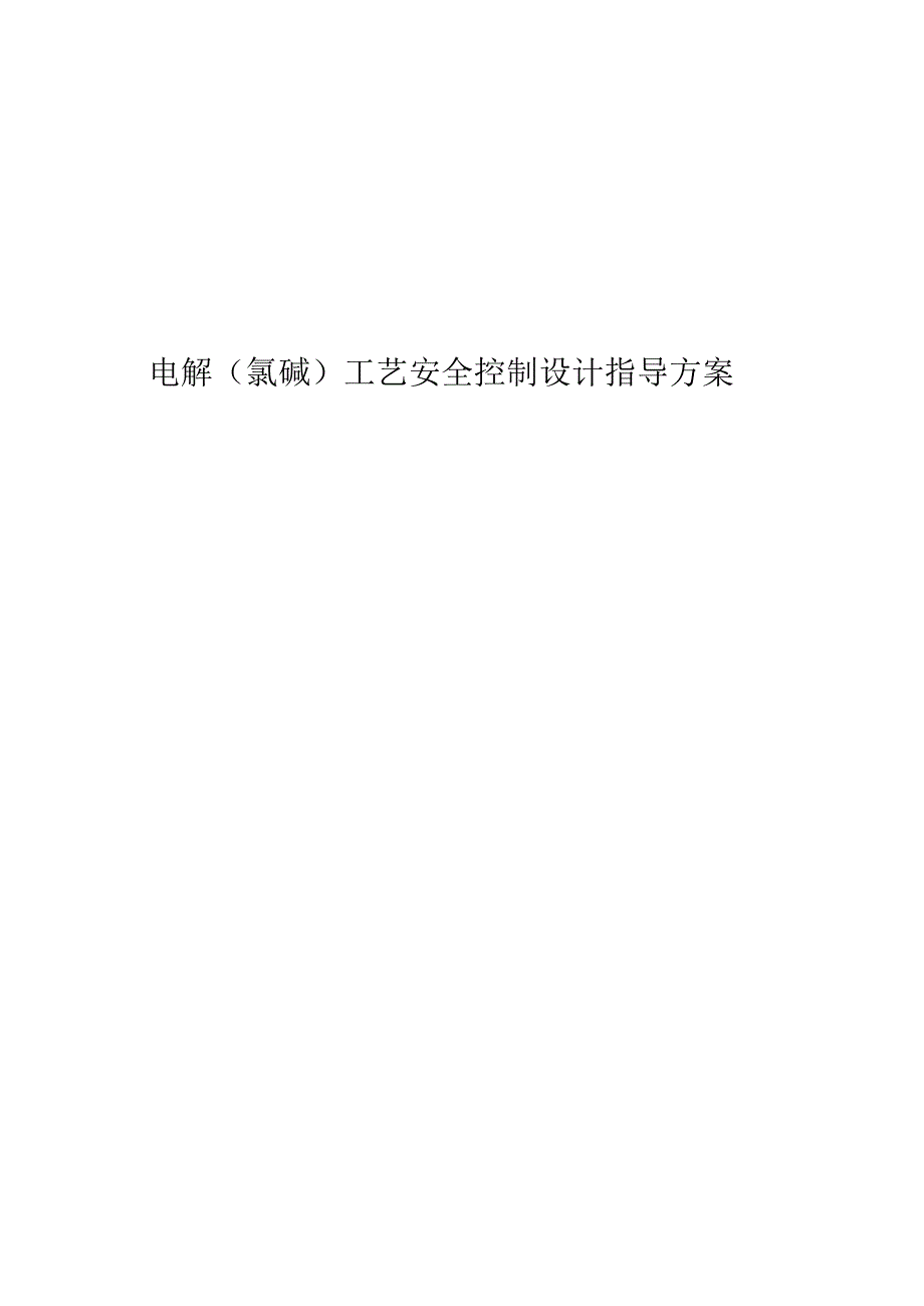 电解（氯碱）工艺安全控制设计指导方案.docx_第1页