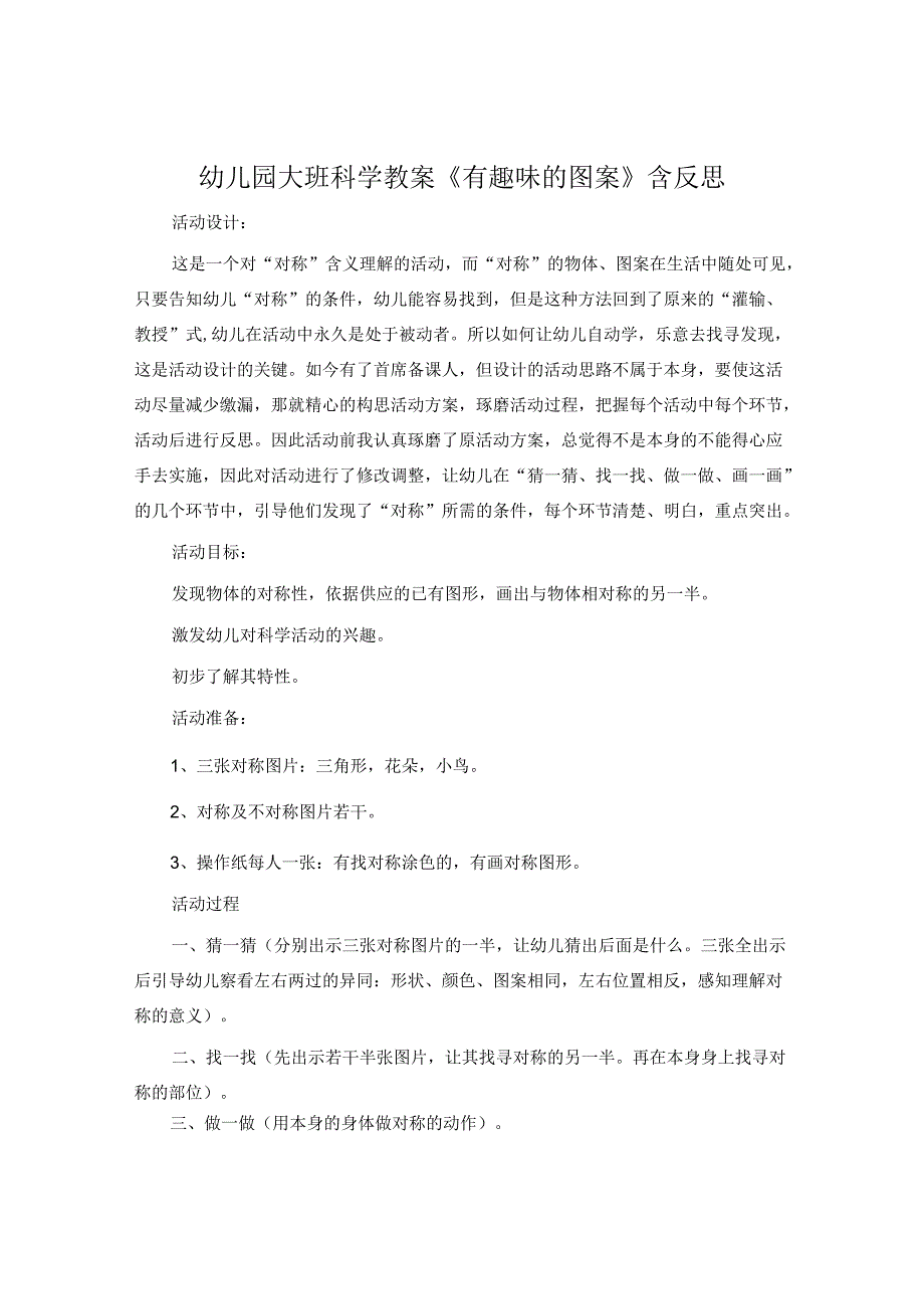 幼儿园大班科学教案《有趣的图案》含反思.docx_第1页