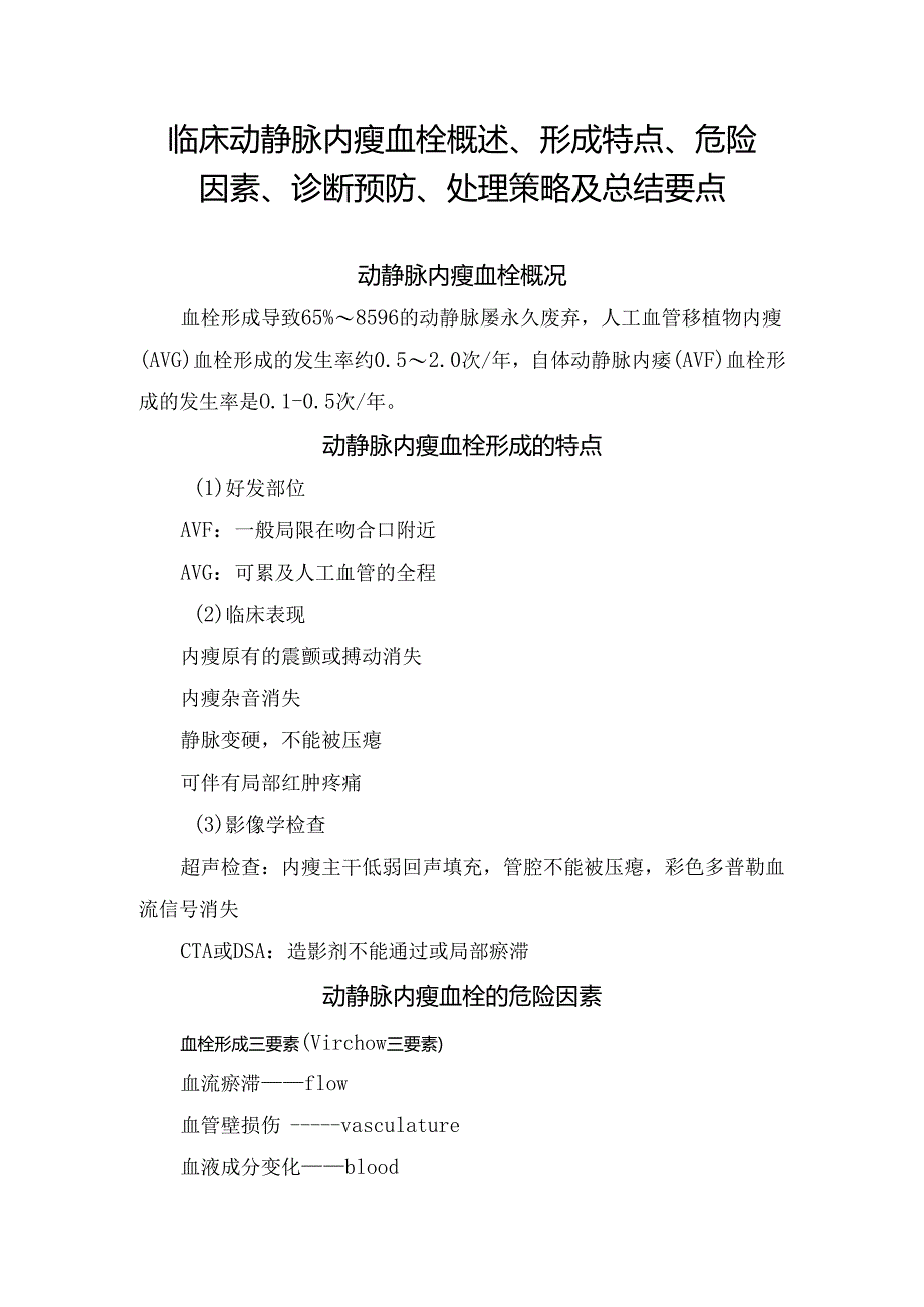 临床动静脉内瘘血栓概述、形成特点、危险因素、诊断预防、处理策略及总结要点.docx_第1页