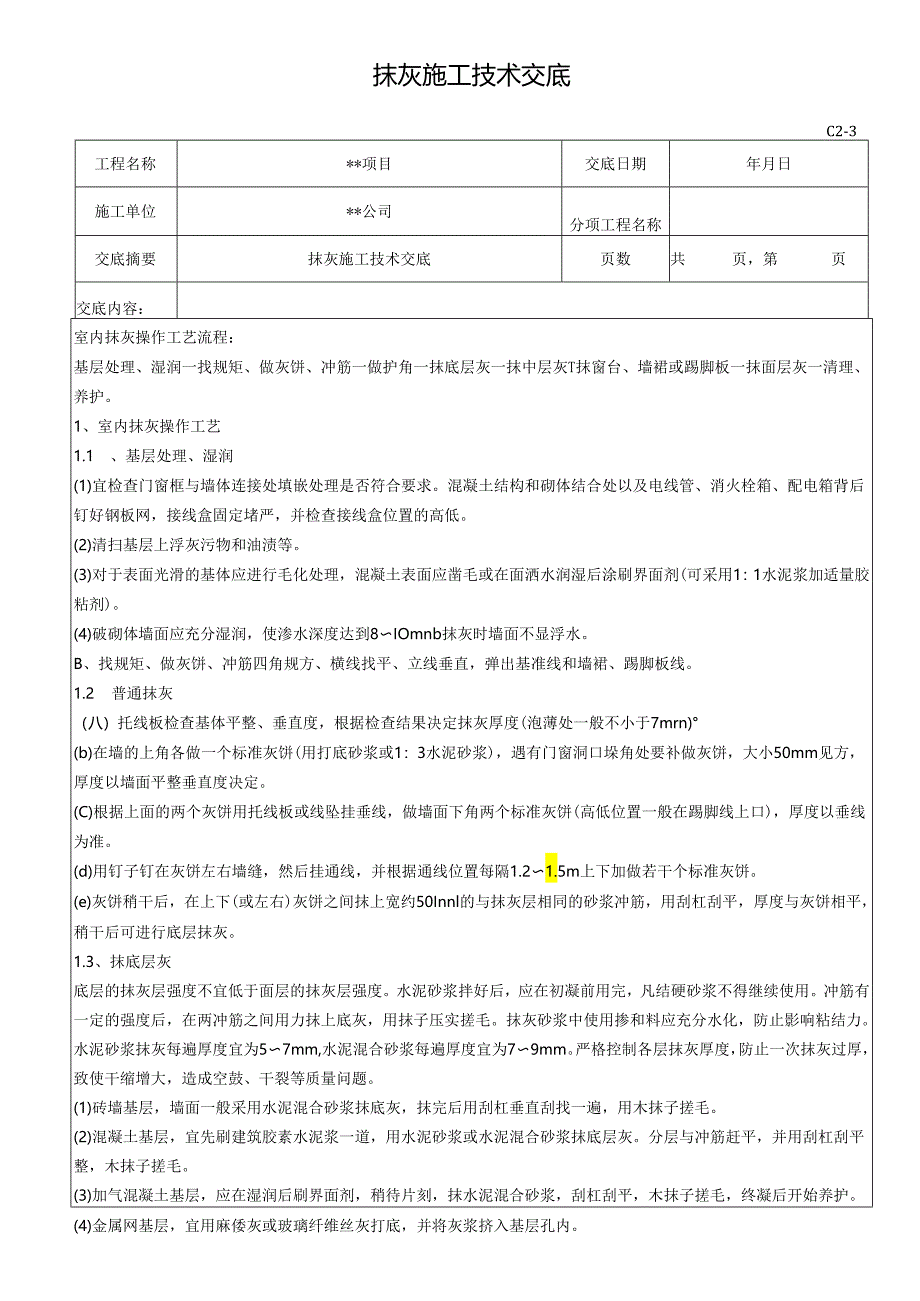 抹灰施工技术交底记录.docx_第1页