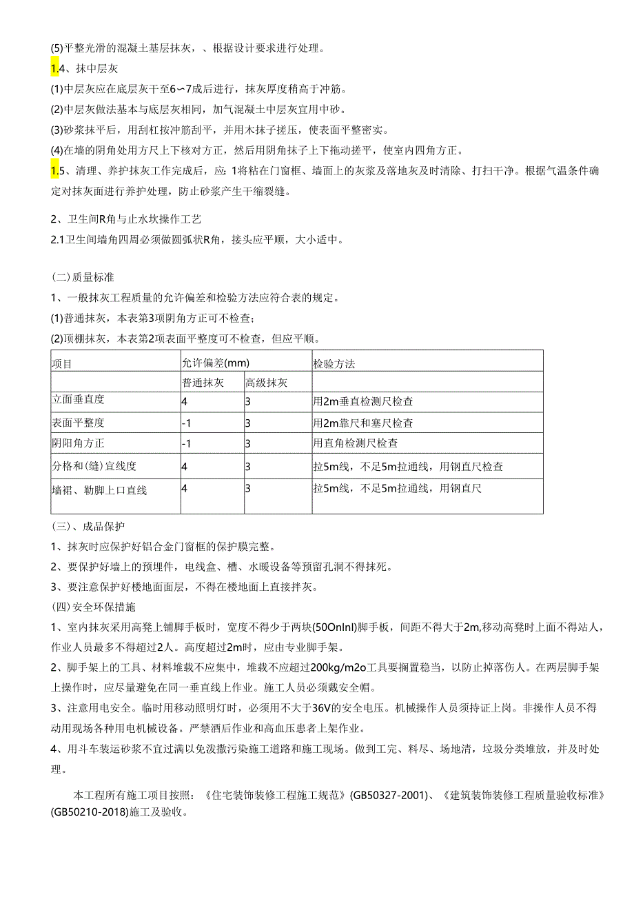 抹灰施工技术交底记录.docx_第2页