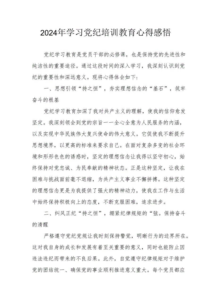 2024年民警学习党纪教育心得感悟 （汇编8份）.docx_第1页