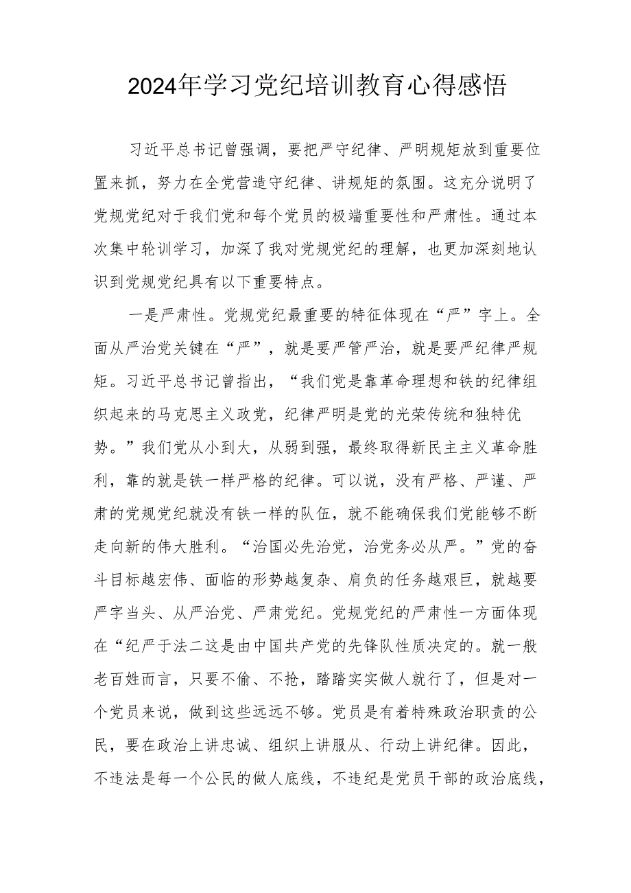 2024年民警学习党纪教育心得感悟 （汇编8份）.docx_第3页