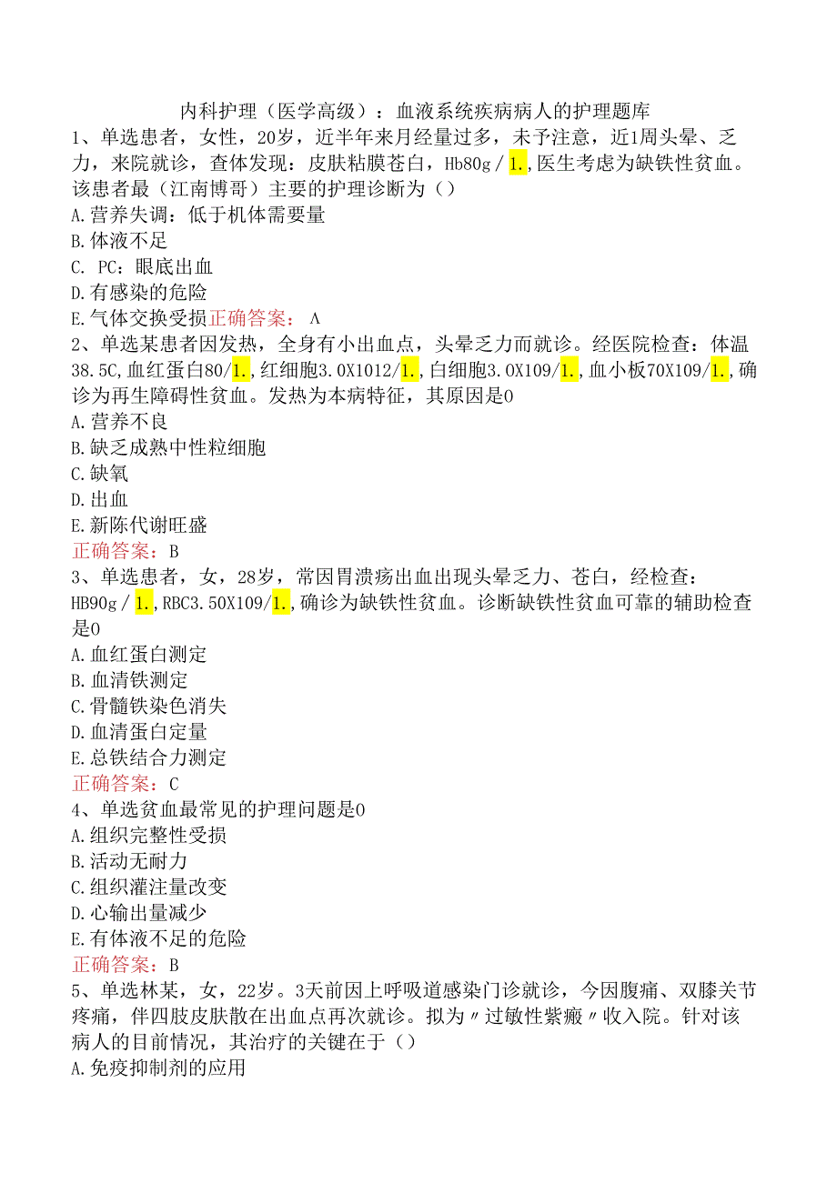 内科护理(医学高级)：血液系统疾病病人的护理题库.docx_第1页